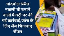 जयपुर : नकली घी बनाने वाली फैक्ट्री पर कार्रवाई,जांच के लिए लैंब भिजवाए सैंपल