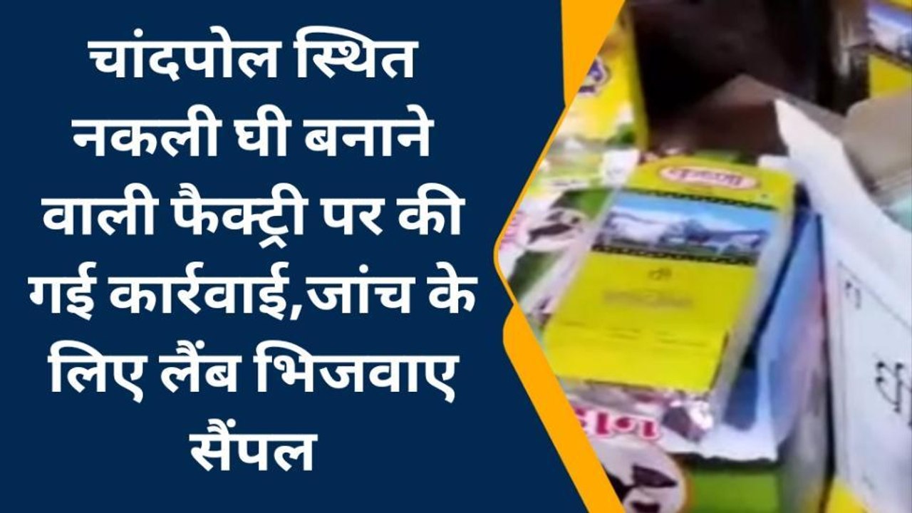 जयपुर : नकली घी बनाने वाली फैक्ट्री पर कार्रवाई,जांच के लिए लैंब भिजवाए सैंपल