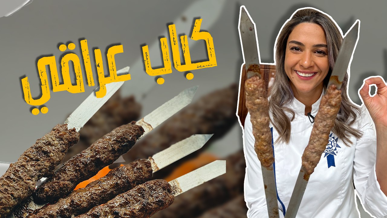 كباب عراقي
