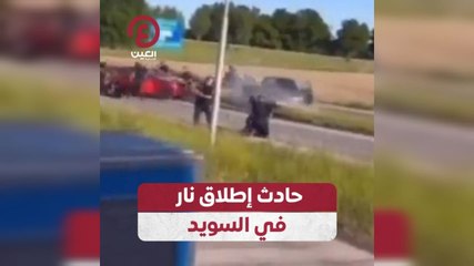 حادث إطلاق نار في السويد