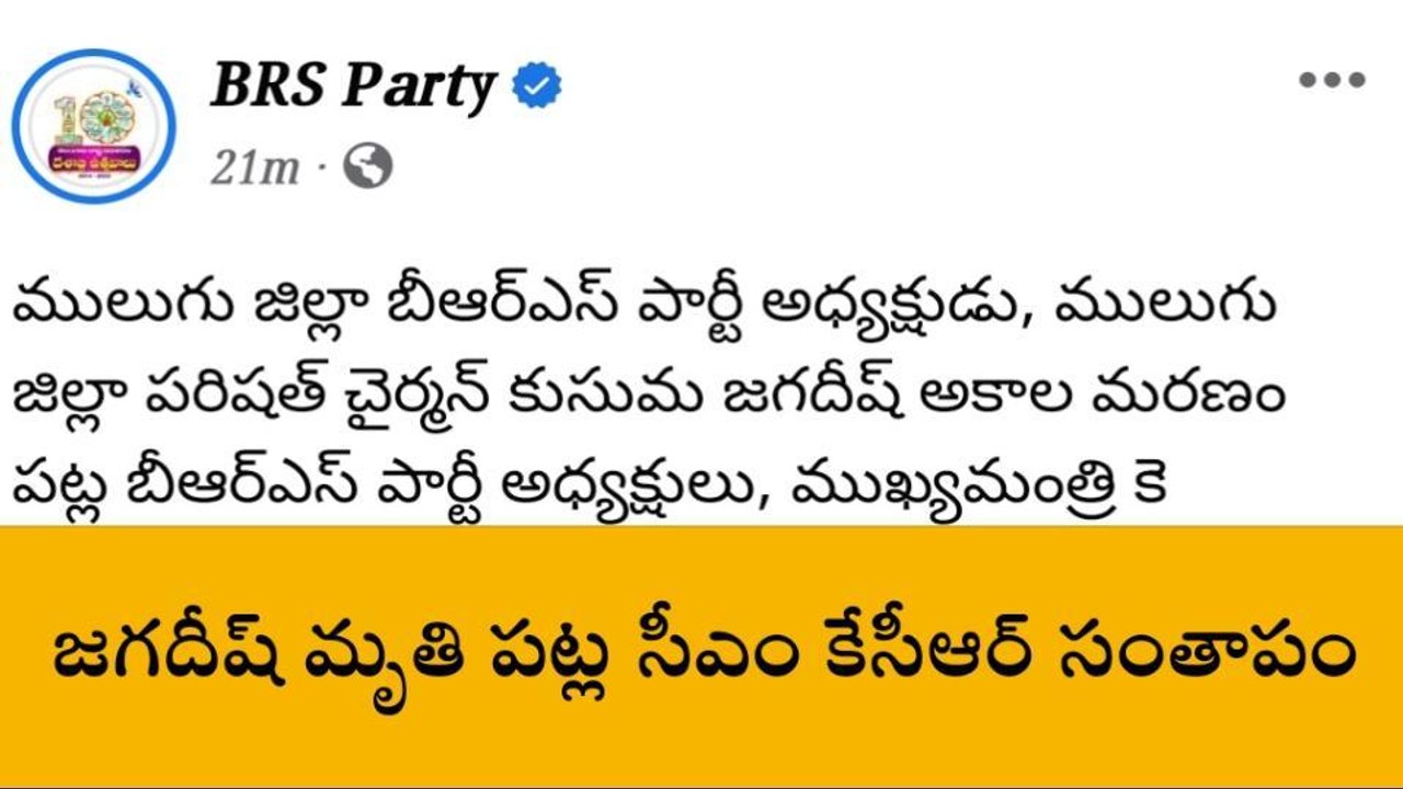 ములుగు జిల్లా జడ్పీ ఛైర్మన్ జగదీష్ మృతి పట్ల సీఎం కేసీఆర్ సంతాపం