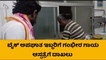 ಸುರಪುರ : ಬೈಕ್ ಅಪಘಾತ - ಇಬ್ಬರಿಗೆ ಗಾಯ