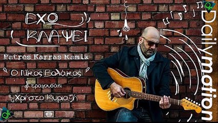 Νίκος Βολάκος - Έχω Κλάψει (Petros Karras Remix)