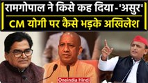 Akhilesh Yadav और Ramgopal Yadav ने BJP पर साधा निशाना, सपा ने किसे बताया 'असुर' | वनइंडिया हिंदी