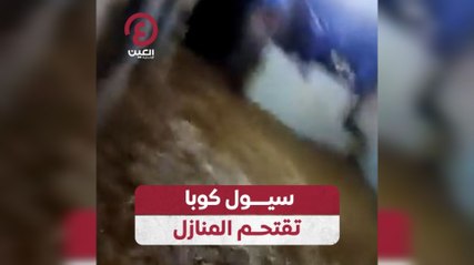 سيول كوبا تقتحم المنازل