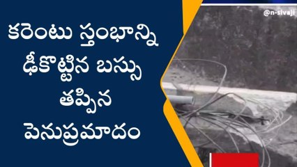 అనకాపల్లి: తప్పిన పెను ముప్పు... ఒక్కరున్న ఇక అంతే