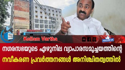 പുനലൂർ നഗരസഭയുടെ പണി തുടങ്ങിയിട്ട് 5 വർഷം: നവീകരണം അനന്തമായി നീളുന്നു