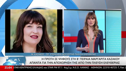 Η πρώην Υποψήφια Βουλευτής της Πλεύσης Ελευθερίας, Μαργαρίτα Καζάκου στο STAR