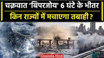 Biparjoy Cyclone को लेकर अगले 6 घंटों के बाद क्या होने वाला है, IMD का अलर्ट | वनइंडिया हिंदी