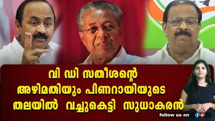 പിണറായി രണ്ടും കൽപ്പിച്ച് , സതീശൻ പെട്ടു,സതീശനെ രക്ഷിക്കാൻ സുധാകരൻ