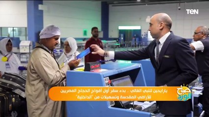 يارايحين للنبي الغالي.. بدء سفر أول أفواج الحجاج المصريين للأراضي المقدسة وتسهيلات من الداخلية