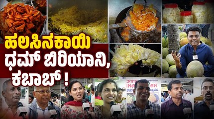 ಮೇಳದಲ್ಲಿ ಹಲಸು ಪ್ರಿಯರ ಗಮನ ಸೆಳೆದ ಕೆಂಪು ಹಲಸಿನಕಾಯಿ | Fruits Fair | Udupi | Jack Fruit