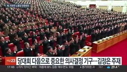 북한, 이번주 노동당 전원회의…"상반기 경제실적 점검"