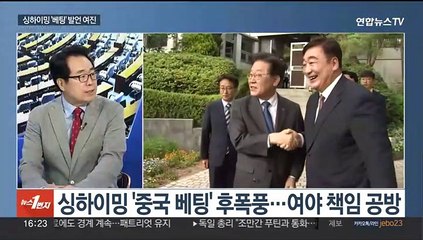 [뉴스1번지] 싱하이밍 '베팅' 발언 후폭풍…내일 국회 대정부질문