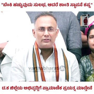 ದ.ಕ ಜಿಲ್ಲೆಯ ಅಭಿವೃದ್ದಿಗೆ ಪ್ರಾಮಾಣಿಕ ಪ್ರಯತ್ನ ಮಾಡ್ತೇನೆ: ದಿನೇಶ್ ಗುಂಡೂರಾವ್ | Dinesh Gundurao | Mangaluru