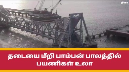 ஆபத்தை உணராமல் பாம்பன் பாலம் மேல் பயணிகள் உலா!