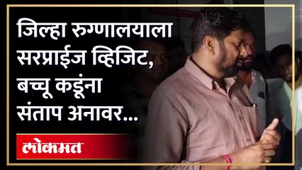 एका बेडवर दोन पेशंट, कुलर बंद...रुग्णालयाची अवस्था पाहून बच्चू कडू संतापले... Bachchu Kadu | SA3