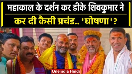 Karnataka के डिप्टी सीएम Dk Shivakumar पहुंचे उज्जैन, बाबा महाकाल का लिया आशीर्वाद | वनइंडिया हिंदी
