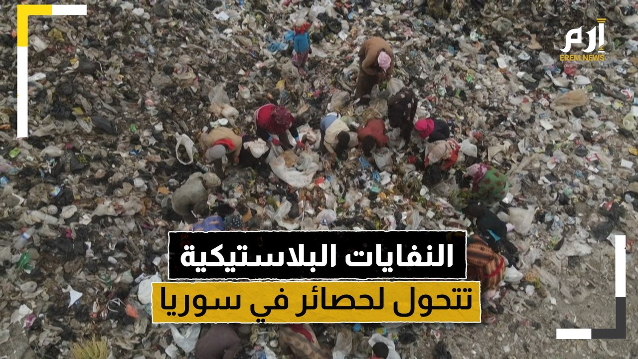 لكسب قوتهم.. سوريون يحولون النفايات البلاستيكية إلى حصير