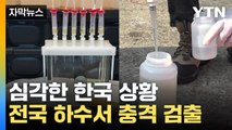 [자막뉴스] 심각한 한국 상황…전국 하수처리장서 검출된 것 / YTN