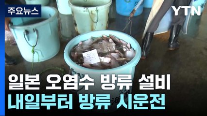 日 오염수 방류시설 내일부터 시운전...현지어민 "방류 반대" / YTN
