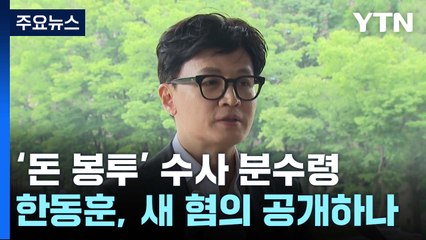 '돈 봉투' 의혹 수사 분수령...한동훈, 새 혐의 공개할까? / YTN
