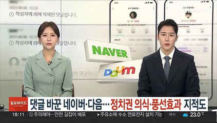 댓글 바꾼 네이버·다음…정치권 의식·풍선효과 지적도