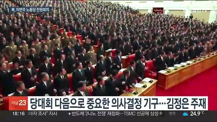 북한, 이번주 노동당 전원회의…"상반기 경제실적 점검"