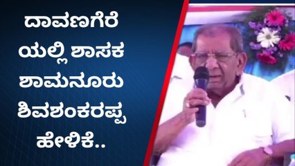 ದಾವಣಗೆರೆ:'ಯಾಕೆ ಕಂಡಿಷನ್ ಗಳನ್ನ ಹಾಕ್ತಿದ್ದಾರೋ ಗೊತ್ತಾಗಲಿಲ್ಲ': ಶಾಮನೂರು