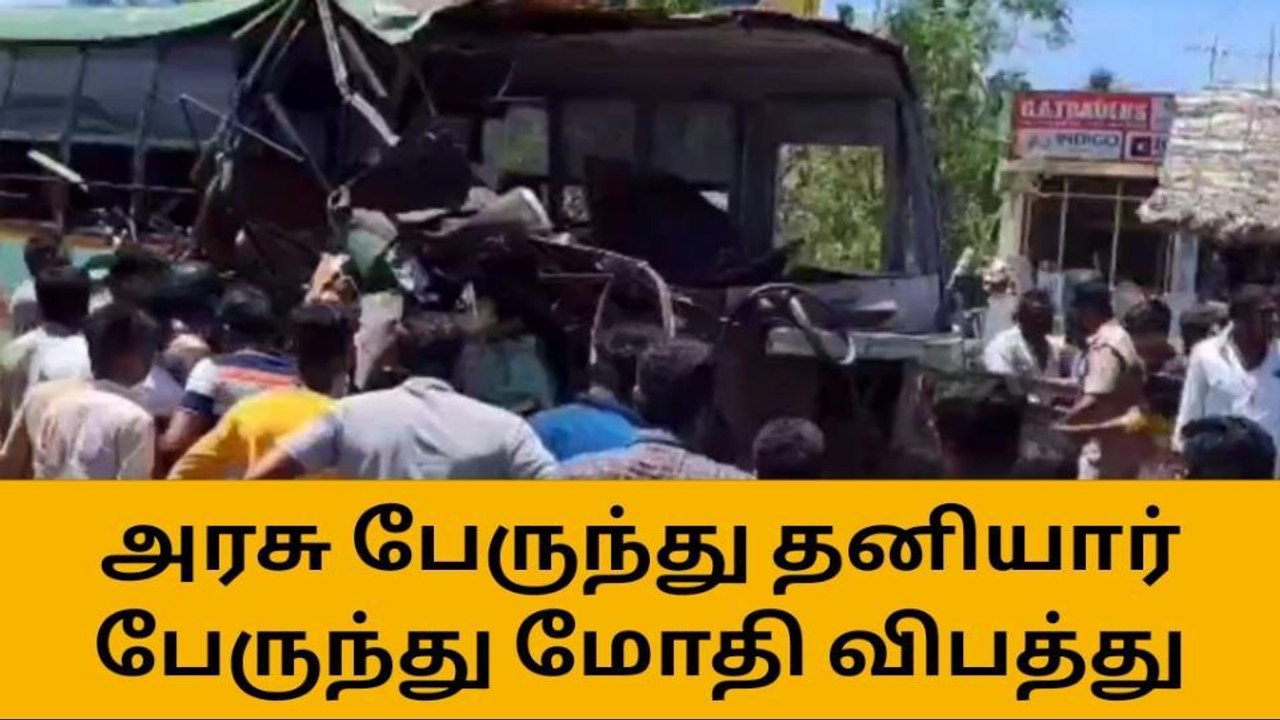 புவனகிரி: தனியார் பேருந்து மீது அரசு பேருந்து ம...