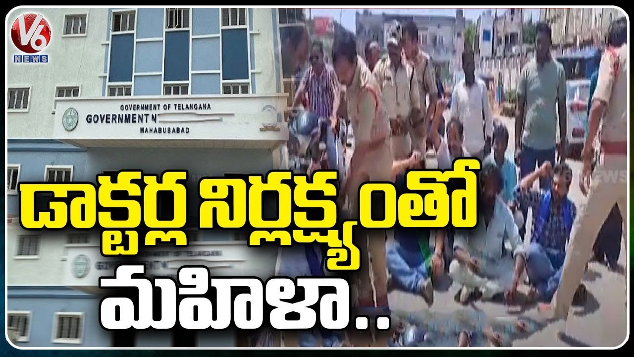 Lady Lost Life Due To Government Doctors Negligence In Mahabubabad _ V6 News