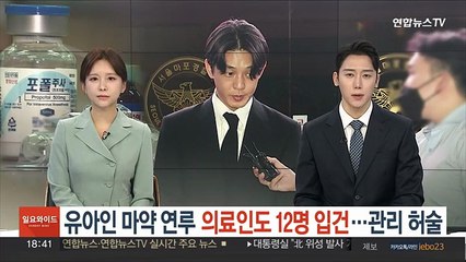 유아인 마약 연루 의료인도 12명 입건…관리 허술