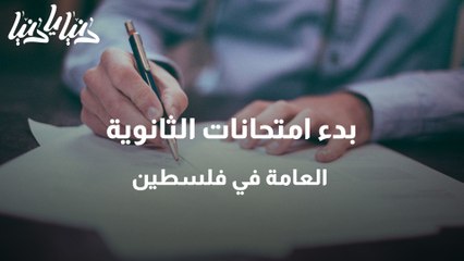 بدء امتحانات الثانوية العامة في فلسطين