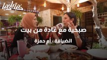 صبحية مع غادة من بيت الضيافة - أم حمزة
