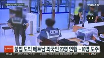 경찰지구대서 외국인 10명 집단 도주…피의자 감시 소홀