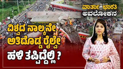 ಭಾರತದ ರೈಲ್ವೆ ವ್ಯವಸ್ಥೆ :  ಬೃಹತ್ ಜಾಲದಲ್ಲಿರುವ ದುರ್ಬಲ ಲಿಂಕ್ ಯಾವುದು ? | ವಾರ್ತಾಭಾರತಿ ಅವಲೋಕನ