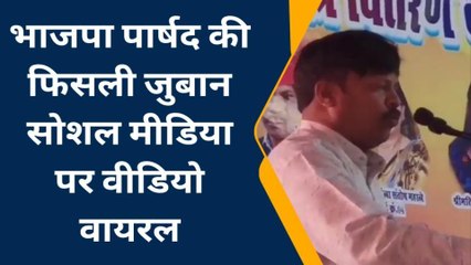 बैतूल: भाजपा पार्षद की फिसली जुबान, कह गए ये बड़ी बात