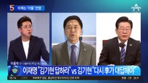 김기현·이재명, 아들 놓고 공방…TV토론 물 건너가나