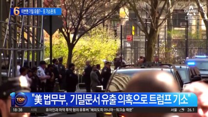 이번엔 기밀 유출?…또 기소된 트럼프