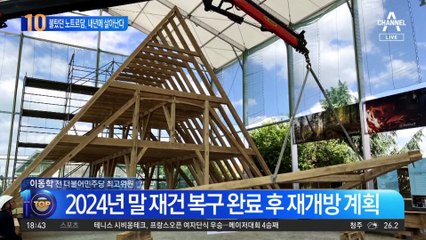 불탔던 노트르담 대성당…내년에 살아난다