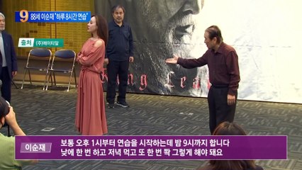 88세 ‘최고령’ 리어왕 이순재 “하루 8시간 연습”