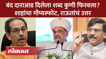 उद्धव ठाकरे आणि अमित शाहांची बंद दाराआड चर्चा, अमित शाहांच्या दाव्याला सेनेचं उत्तर.. | SA4