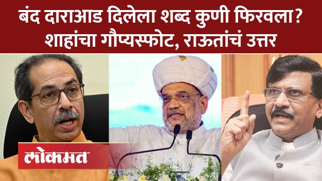 उद्धव ठाकरे आणि अमित शाहांची बंद दाराआड चर्चा, अमित शाहांच्या दाव्याला सेनेचं उत्तर.. | SA4