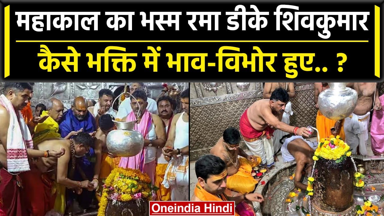 Baba Mahakal की भस्मारती में शामिल हुए कर्नाटक के Deputy CM डीके शिवकुमार | वनइंडिया हिंदी #Shorts
