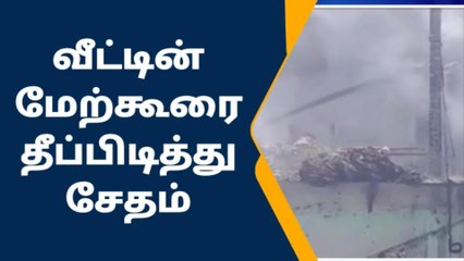 ராமநாதபுரம்: வீட்டின் மேற்கூரை தீப்பிடித்து சேதம்!
