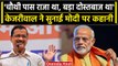 Arvind Kejriwal ने  Ramlila Maidan से PM Modi पर सुनाई चौथी पास राजा की कहानी | वनइंडिया हिंदी