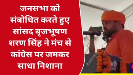 गोण्डा: सांसद बृजभूषण शरण सिंह ने कांग्रेस पर साधा निशाना