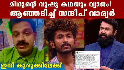 അനിയന്‍ മിഥുന്റെ വുഷു കഥ വ്യാജം! സന്ദീപ് വാര്യരുടെ വെളിപ്പെടുത്തല്‍