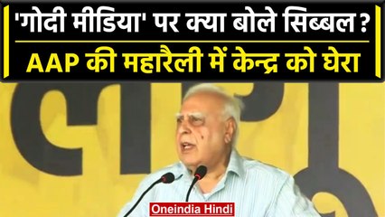 AAP की Maharally में Kapil Sibal ने PM Narendra Modi पर ऐसे साधा निशाना | वनइंडिया हिंदी #Shorts