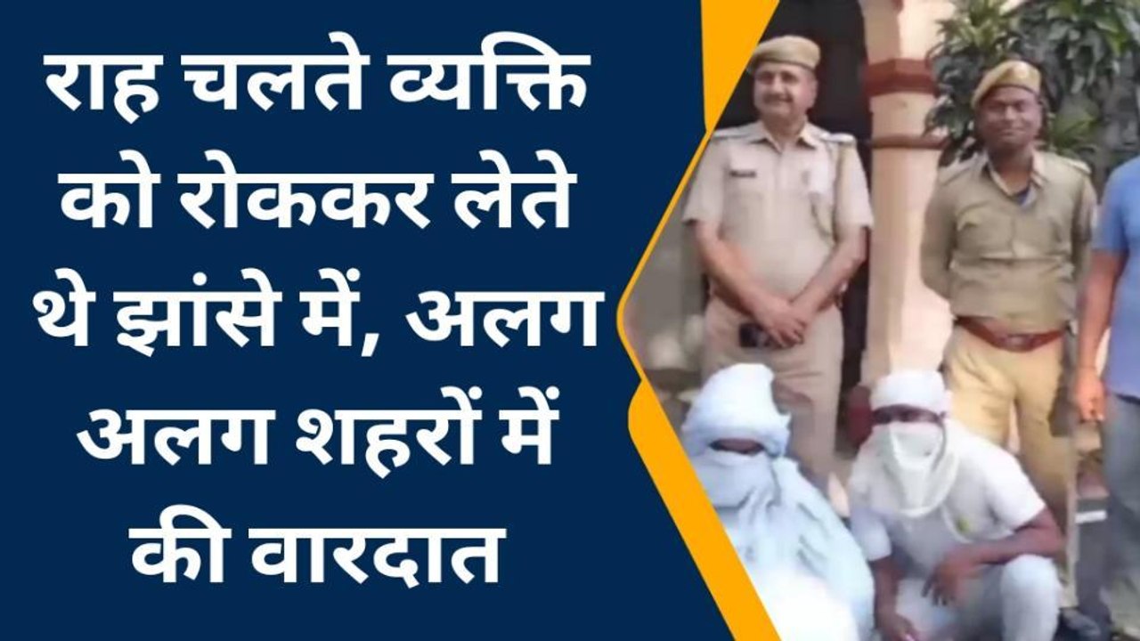 16 लाख रुपए के गहने चुराने वाला बाबा गिरफ्तार, इन शहरों में की वारदात, देखे कैसे झांसे में लेते
